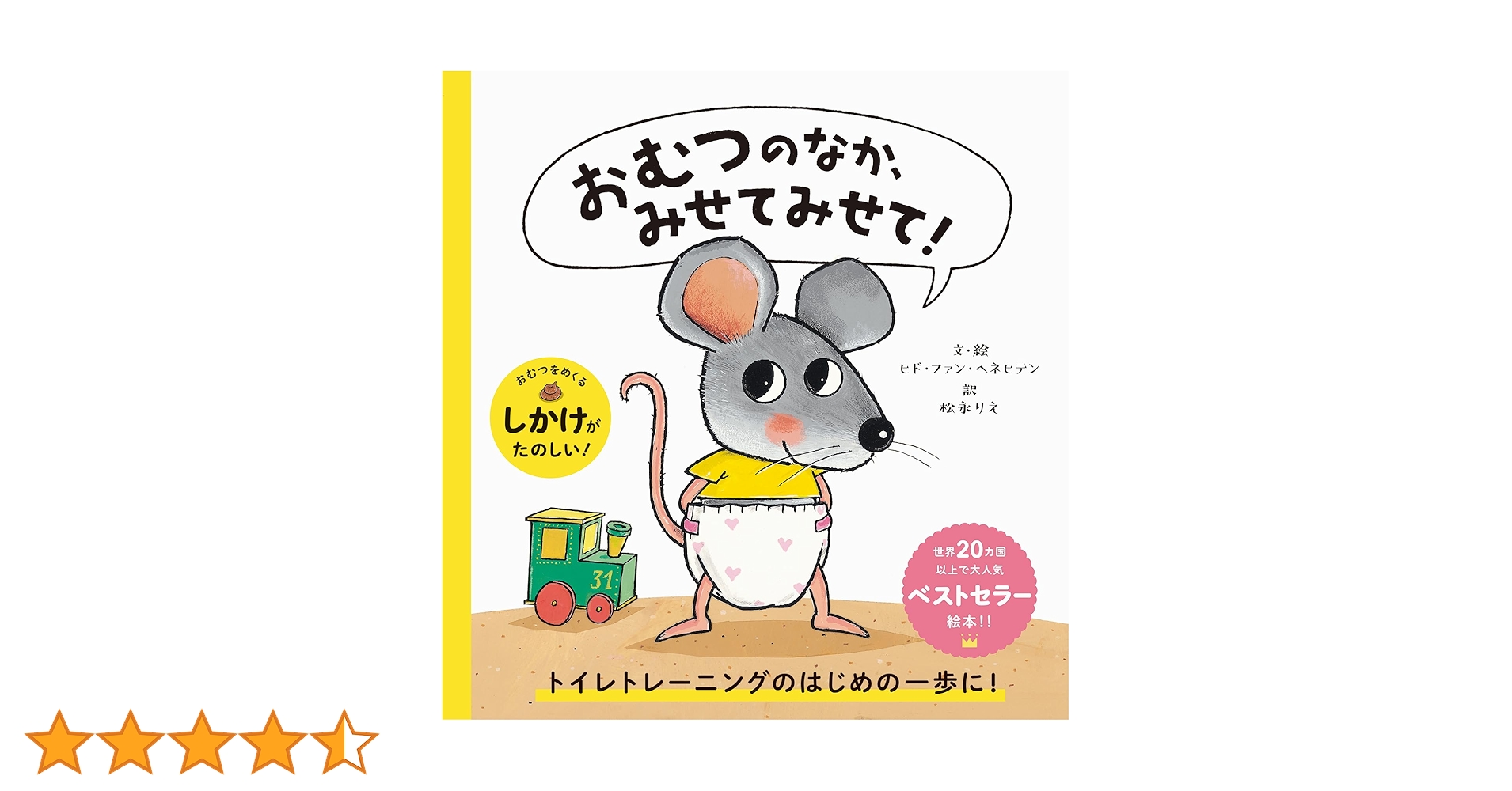 おむつのなか、みせてみせて! | ヒド・ファン・ヘネヒテン |本